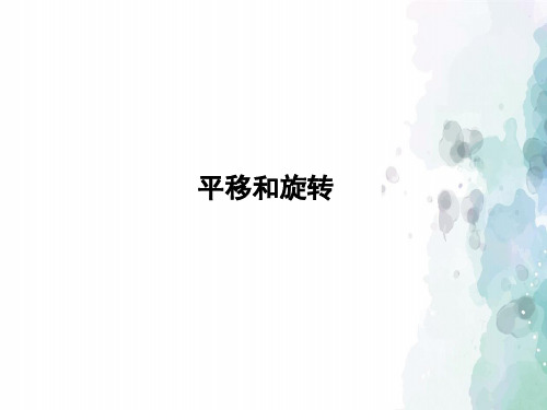 青岛版-数学-三年级上册-《平移和旋转》习题课件
