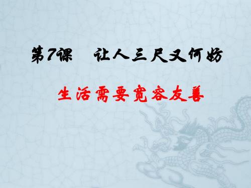 江苏省太仓市第二中学八年级政治《生活需要宽容友善》课件 人教新课标版