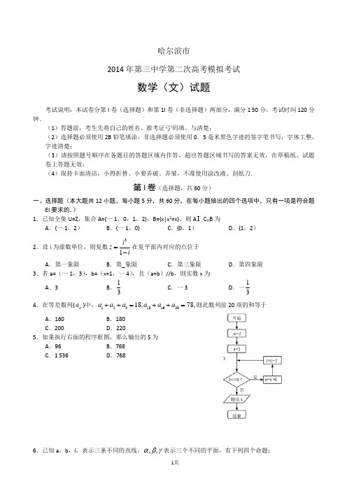 黑龙江哈三中2014届高三第二次高考模拟考试 数学文试题(word版)