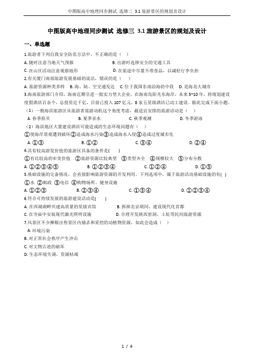 中图版高中地理同步测试 选修三 3.1旅游景区的规划及设计