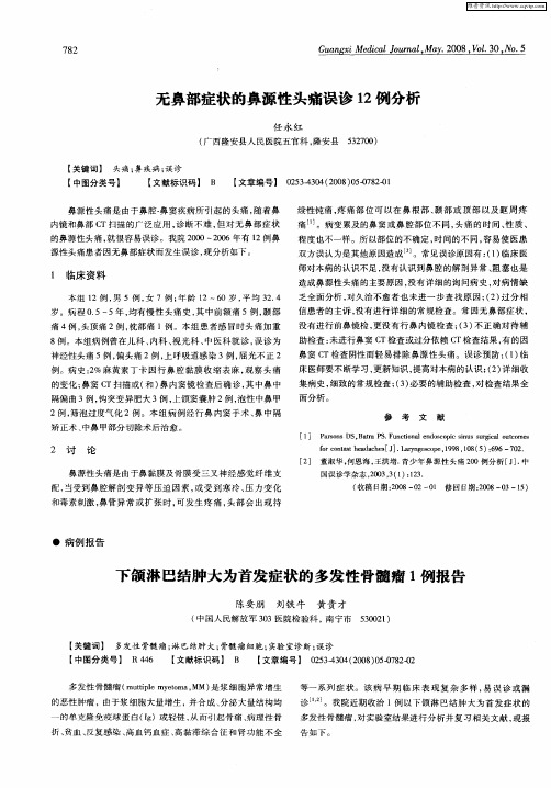 下颌淋巴结肿大为首发症状的多发性骨髓瘤1例报告
