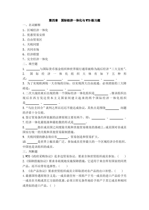 国际经济一体化与WTO练习题