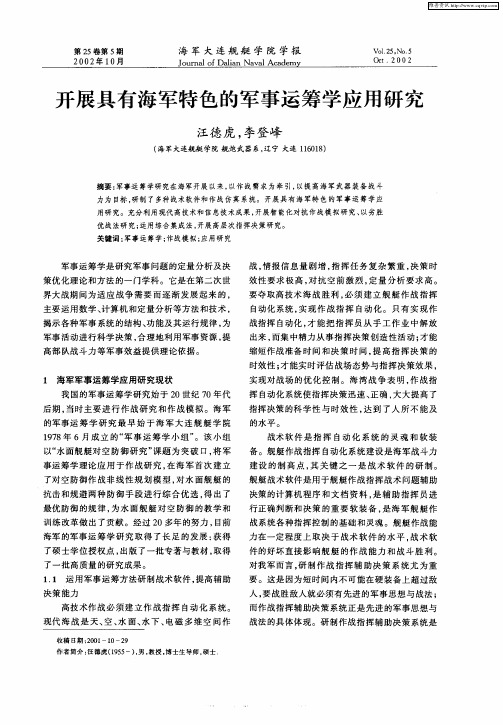 开展具有海军特色的军事运筹学应用研究