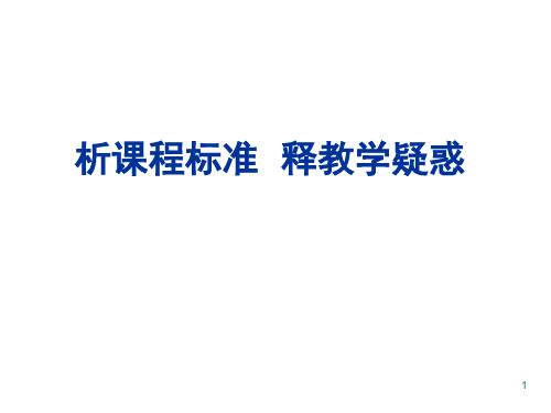 最新初中数学课程标准解读(课堂PPT)