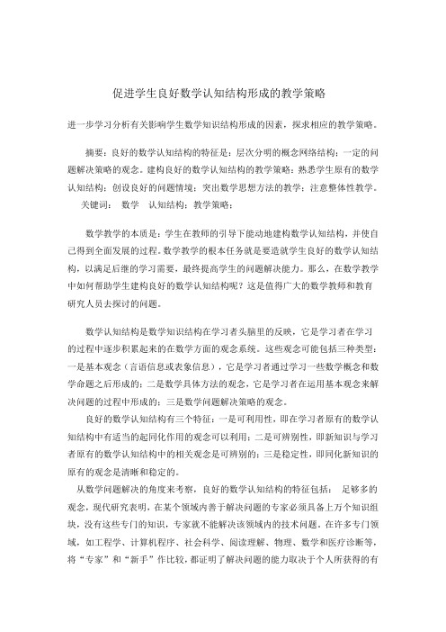建构良好数学认知结构教学策1