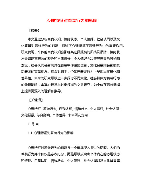 心理特征对着装行为的影响