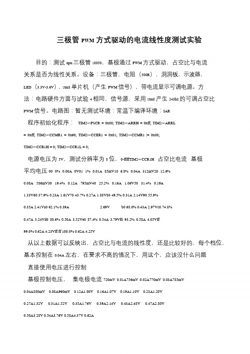 三极管PWM方式驱动的电流线性度测试实验