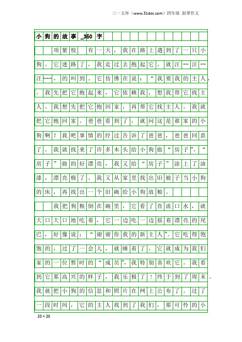 四年级叙事作文：小狗的故事_350字