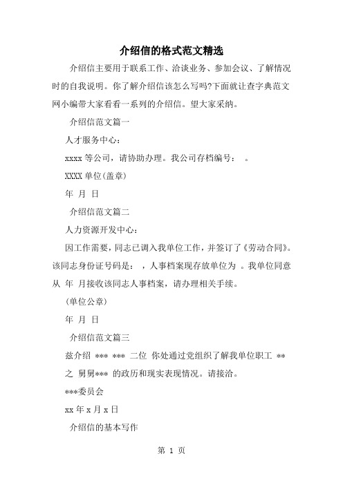 精选-介绍信的格式范文精选-word范文