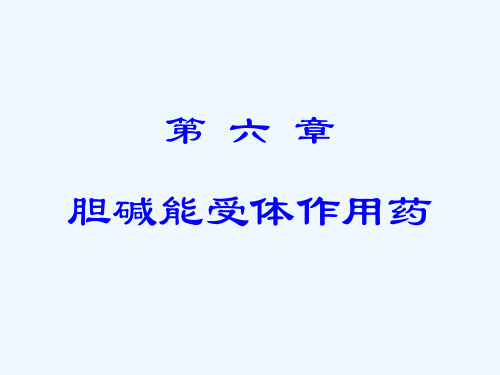 胆碱能受体作用药