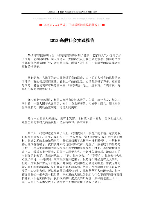 【精编范文】201X寒假社会实践报告-实用word文档 (2页)