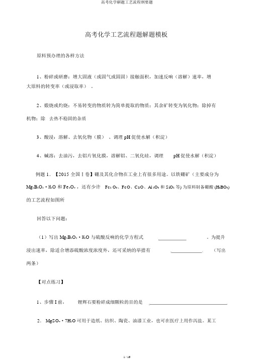 高考化学解题工艺流程纲要题