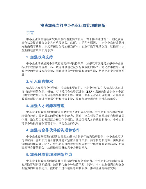 浅谈加强当前中小企业行政管理的创新