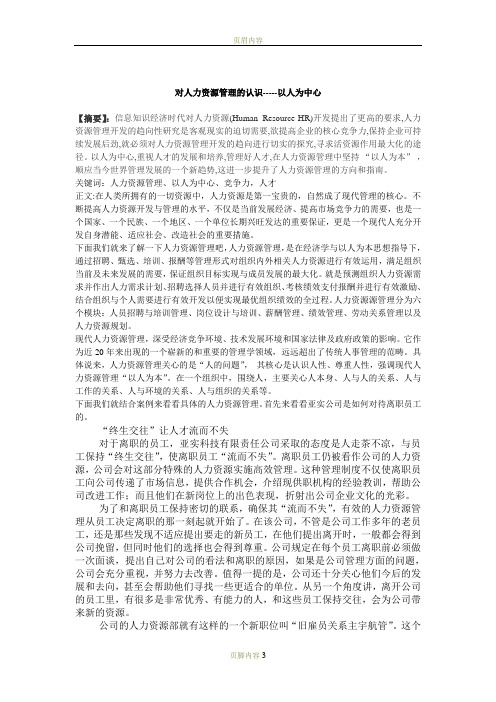 谈谈对人力资源管理的认识