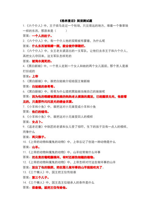 《格林童话》等阅读测试题及答案
