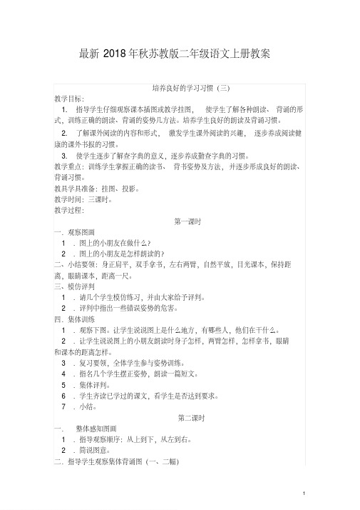 最新2018年秋季苏教版二年级语文上册教案