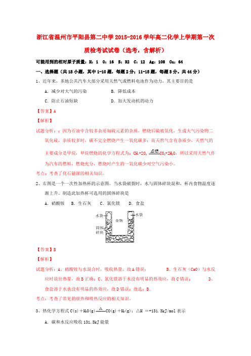 浙江省温州市平阳县第二中学高二化学上学期第一次质检考试试卷(选考,含解析)