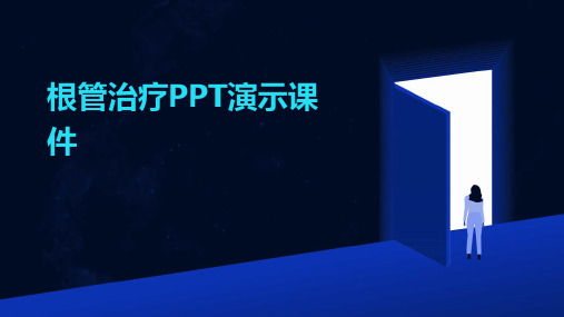 根管治疗PPT演示课件(2024)