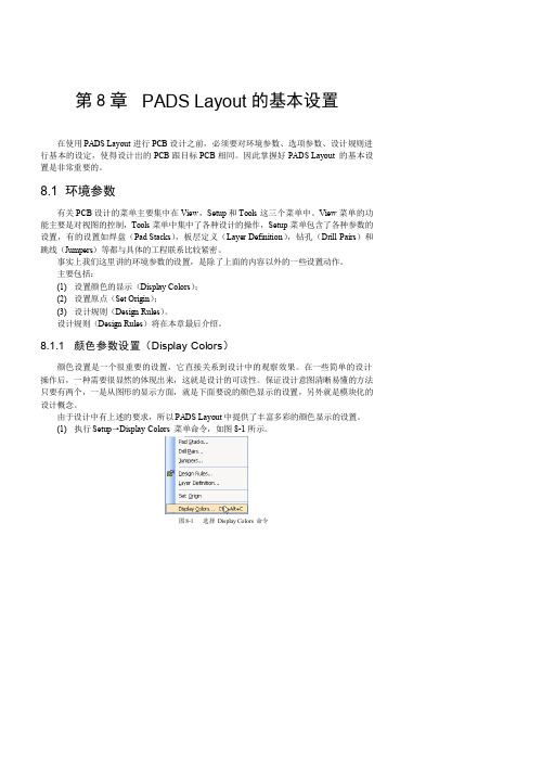 08.PADS_Layout的基本设置