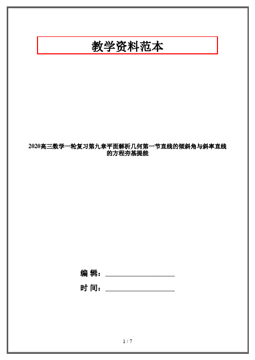 2020高三数学一轮复习第九章平面解析几何第一节直线的倾斜角与斜率直线的方程夯基提能