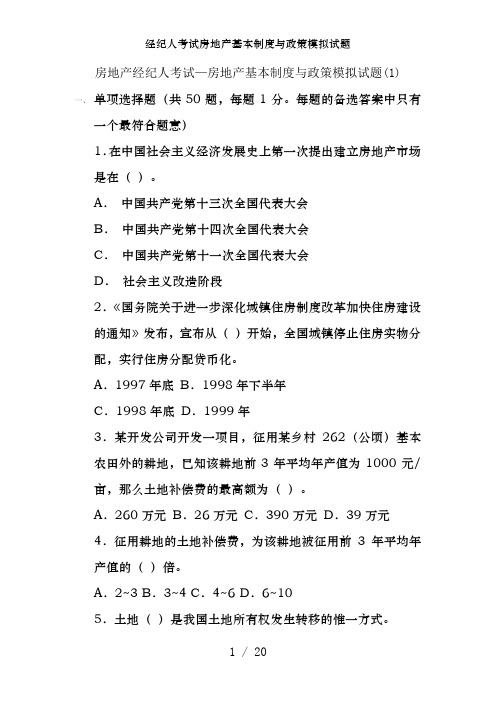 经纪人考试房地产基本制度与政策模拟试题