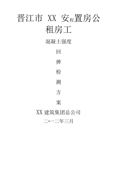 混凝土强度回弹检测方案