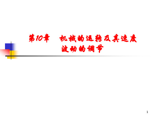 2012--第10章_ 机械的运转及其速度波动的调节--崔立