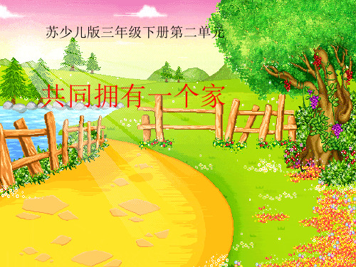 三年级下册音乐课件-第二单元共同拥有一个家2_苏少版