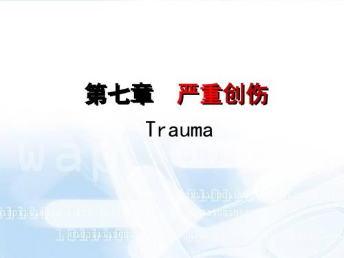 7 严重创伤