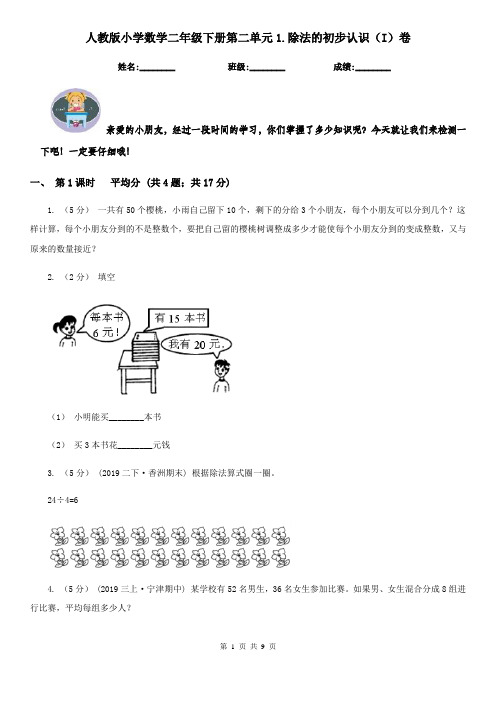 人教版小学数学二年级下册第二单元1.除法的初步认识(I)卷