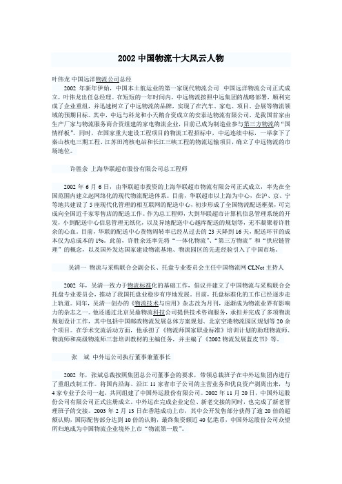 2002中国物流十大风云人物