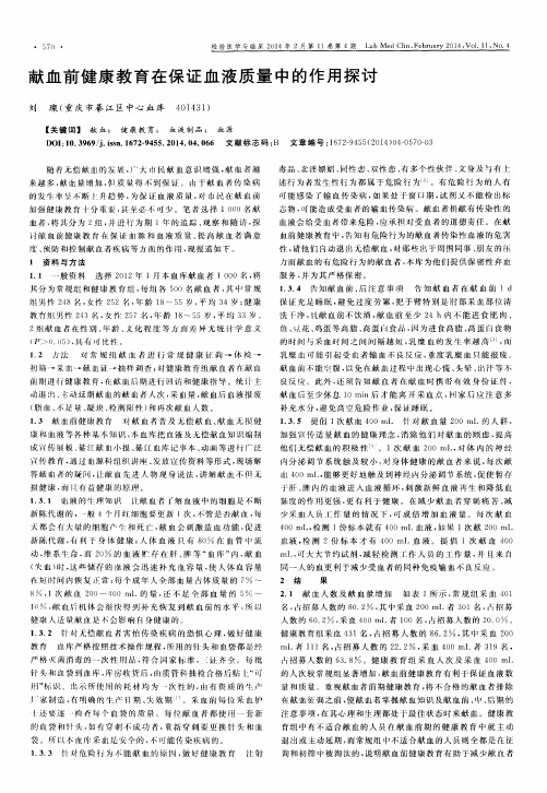 献血前健康教育在保证血液质量中的作用探讨