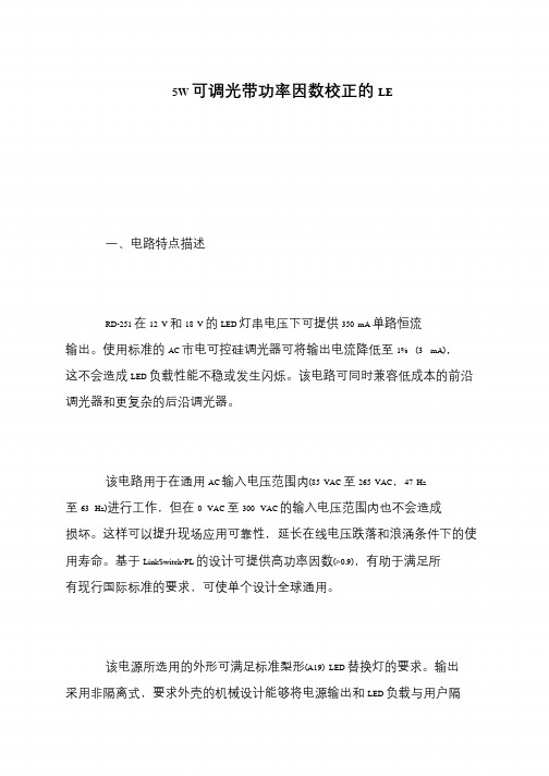 5W可调光带功率因数校正的LE