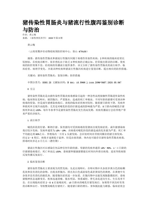 猪传染性胃肠炎与猪流行性腹泻鉴别诊断与防治