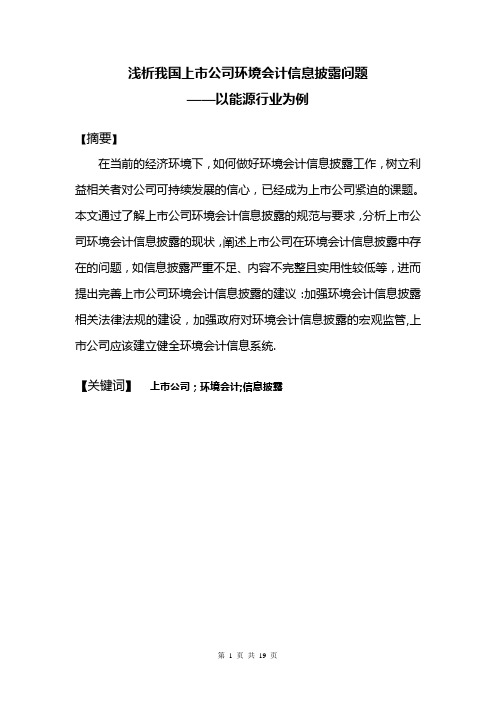 浅析我国上市公司环境会计信息披露问题