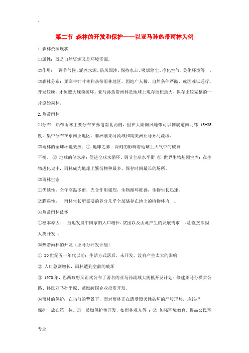 高中地理 第二章 第二节 森林的开发和保护——以亚马孙热带雨林为例知识点(必修3)-人教版高二必修3