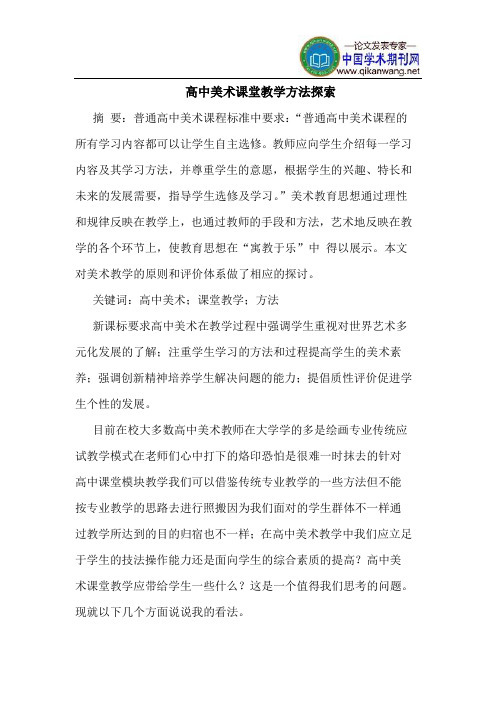 高中美术课堂教学方法探索