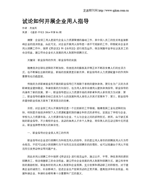 试论如何开展企业用人指导