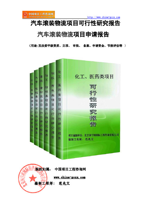 汽车滚装物流项目可行性研究报告(-案例模板)
