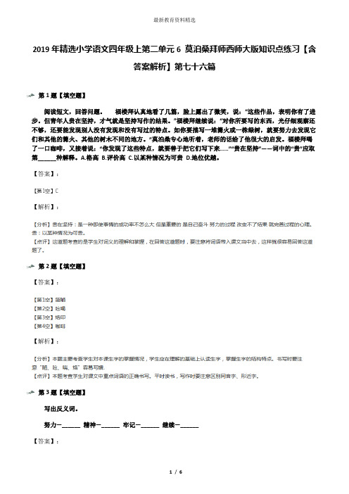 2019年精选小学语文四年级上第二单元6 莫泊桑拜师西师大版知识点练习【含答案解析】第七十六篇