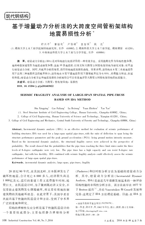 基于增量动力分析法的大跨度空间管桁架结构地震易损性分析