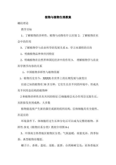 植物与植物生理教案