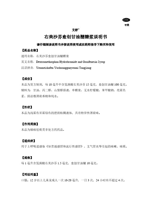 艾舒右美沙芬愈创甘油醚糖浆说明书