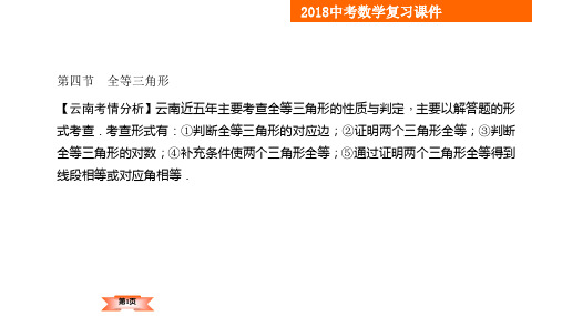 2018年云南中考数学一轮复习课件-第4章第4节 全等三角形