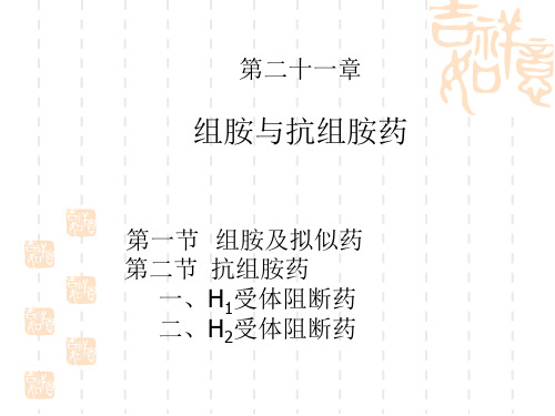 第21章  组胺受体阻断药＊