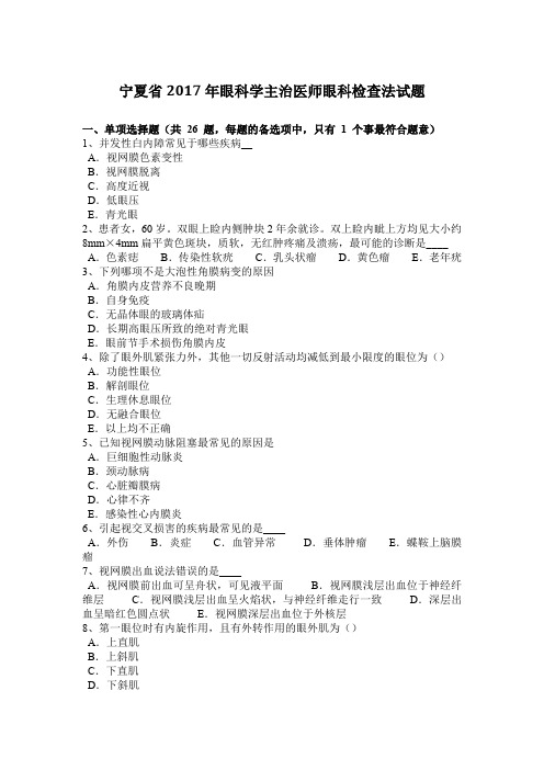 宁夏省2017年眼科学主治医师眼科检查法试题