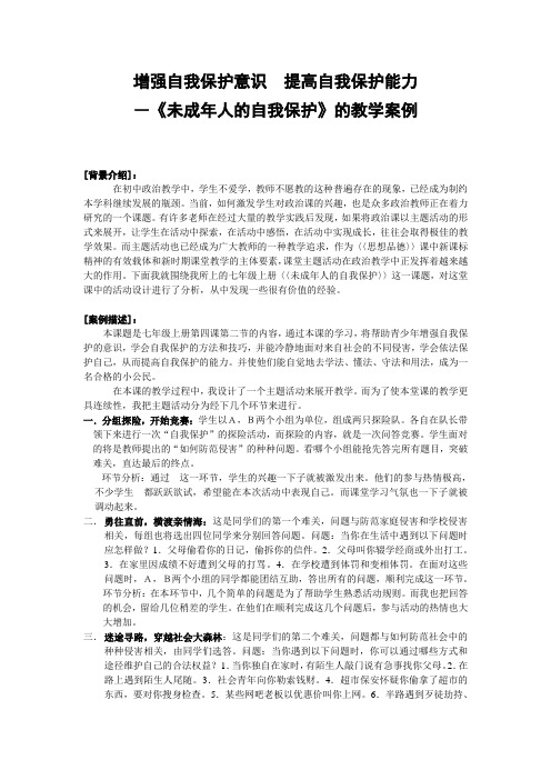 《未成年人的自我保护》教学设计(2)