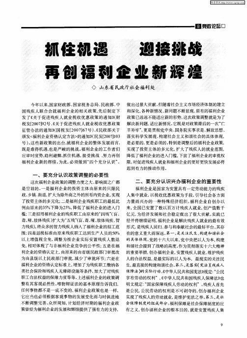 抓住机遇 迎接挑战再创福利企业新辉煌