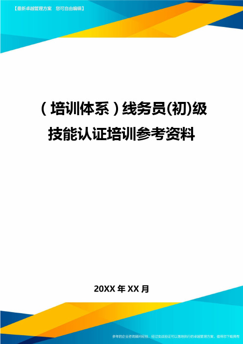 培训体系线务员初级技能认证培训参考资料