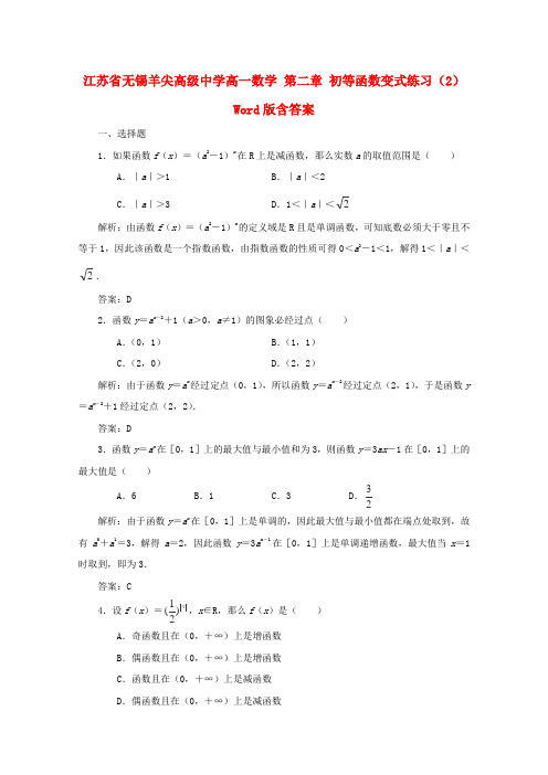 江苏省无锡羊尖高级中学高一数学 第二章 初等函数变式练习(2)